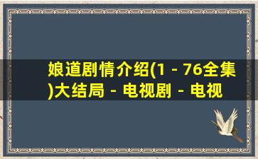 娘道剧情介绍(1 - 76全集)大结局 - 电视剧 - 电视猫